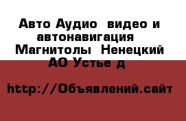 Авто Аудио, видео и автонавигация - Магнитолы. Ненецкий АО,Устье д.